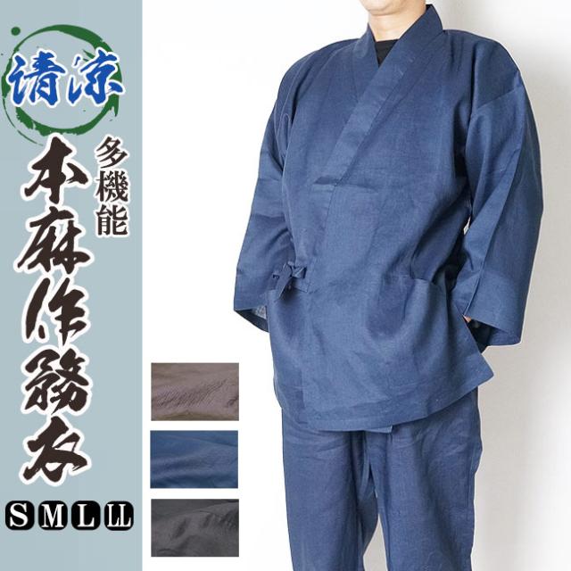 作務衣 夏用 メンズ 本麻 麻100 黒 茶 紺 S M L Ll 父の日 ギフト ファッション