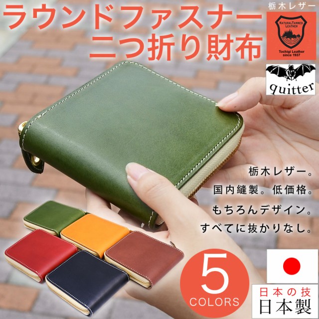 新品入荷 二つ折り財布 サイフ 本革 栃木レザー クイッター ハーフウォレット 日本製 全5色 ラウンドファスナー 栃木レザー 本皮 さいふ サイフ Quitter クイッター ユニセックス ラベンダージャパン 73d Andersonareaymca Org