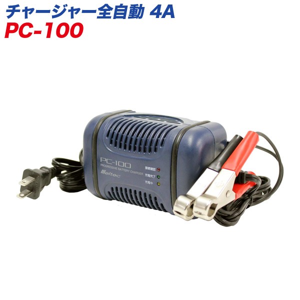 大自工業 Meltec バッテリー充電器 自動2輪車 軽自動車に最適 Dc12v 4a 4ah 40ah Pc 100の通販はau Pay マーケット ホットロード 商品ロットナンバー