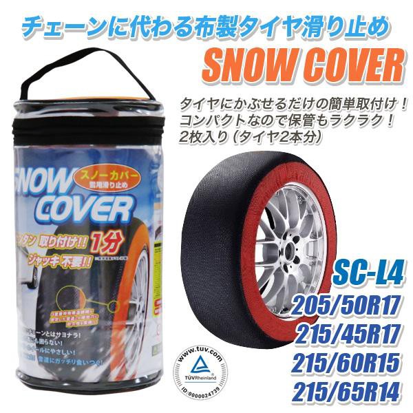 タイヤチェーン 布 スノーカバー 自動車 Sc L4 215 65r14 215 60r15 215 45r17 5 50r17 非金属 タイヤ滑り止めの通販はau Pay マーケット ホットロード春日井西店 商品ロットナンバー