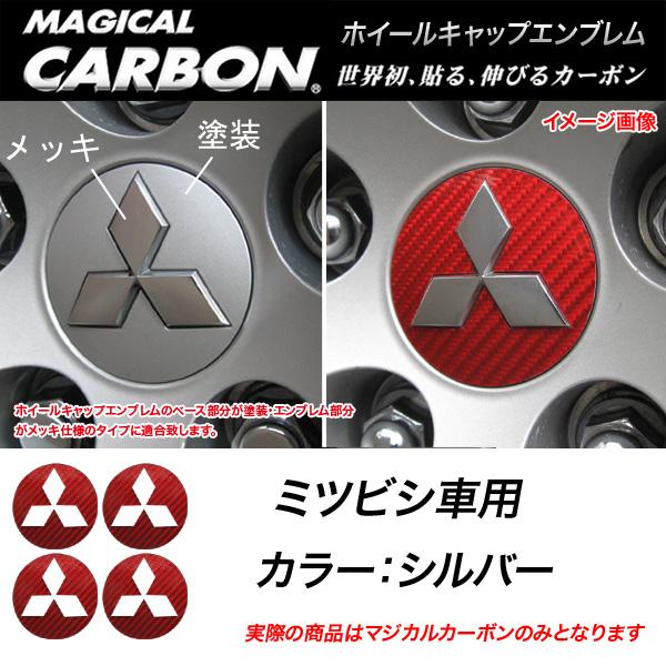 メール便対応 Hasepro ハセプロ マジカルカーボン ホイールキャップエンブレム 三菱 シルバー Cewcm 2sの通販はau Wowma ワウマ ホットロード春日井西店 商品ロットナンバー