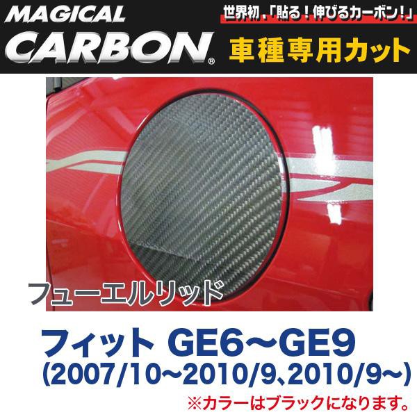 Hasepro ハセプロ マジカルカーボン フューエルリッド 給油口 ブラック フィット Ge6 Ge9 H19 10 H22 9 H22 9 Cfh 5の通販はau Pay マーケット ホットロード 商品ロットナンバー