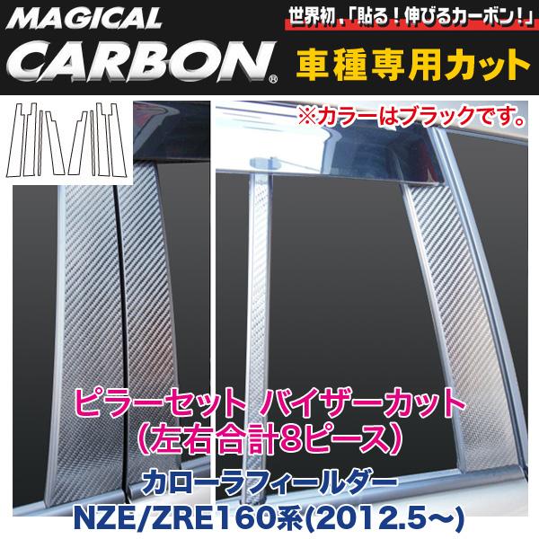 値引きする Hasepro ハセプロ ピラーセット バイザーカット 左右合計8ピース マジカルカーボン ブラック カローラフィールダー 160系 Cpt V75 全品送料無料 Cnoa Ci