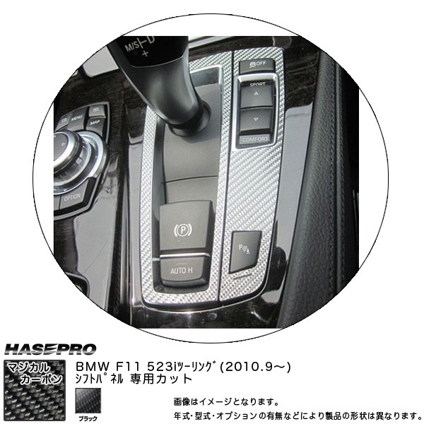 HASEPRO/ハセプロ：シフトパネル マジカルカーボン ブラック BMW 5シリーズ F11  ツーリング(2010.09～)/CSPBM-2の通販はau PAY マーケット - ホットロード春日井西店｜商品ロットナンバー：239496009