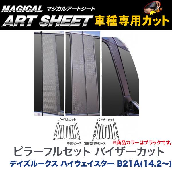 値引きする ハセプロ マジカルアートシート ピラーフルセット バイザーカット ブラック H26 2 B21a デイズルークス ハイウェイスター Ms Pn53vfの通販はau Pay マーケット ホットロード 商品ロットナンバー 開店祝い Europub Co Uk