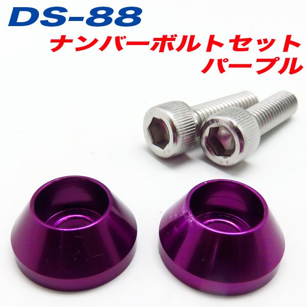 メール便可 ナンバーボルト ナンバープレートボルト 車 パープル Purple 2個入 アルファ Ds の通販はau Pay マーケット ホットロード 商品ロットナンバー