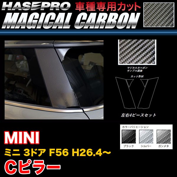 ハセプロ MINI ミニ 3ドア F56 H26.4〜 マジカルカーボン シルバー ブラック 全3色 67％以上節約 ガンメタ Cピラー 2P×左右 カーボンシート 77%OFF