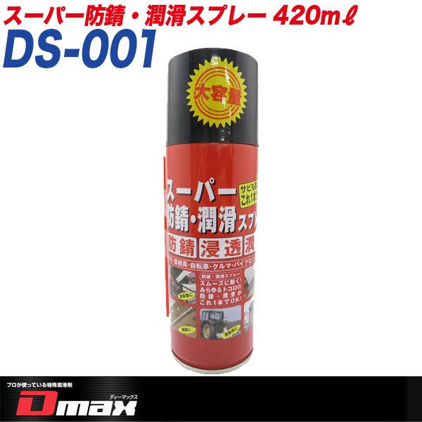 スーパー防錆潤滑スプレーｄｓ ００１ ４２０ｍｌ 通販 Au Wowma