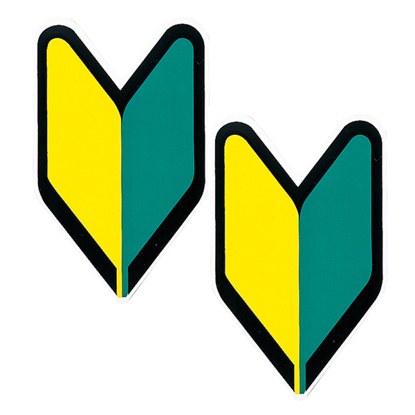 初心者マークマグネットタイプ 2枚入り 車 セーフティーサイン ドライブサイン ヤック Op301の通販はau Pay マーケット ホットロード 商品ロットナンバー