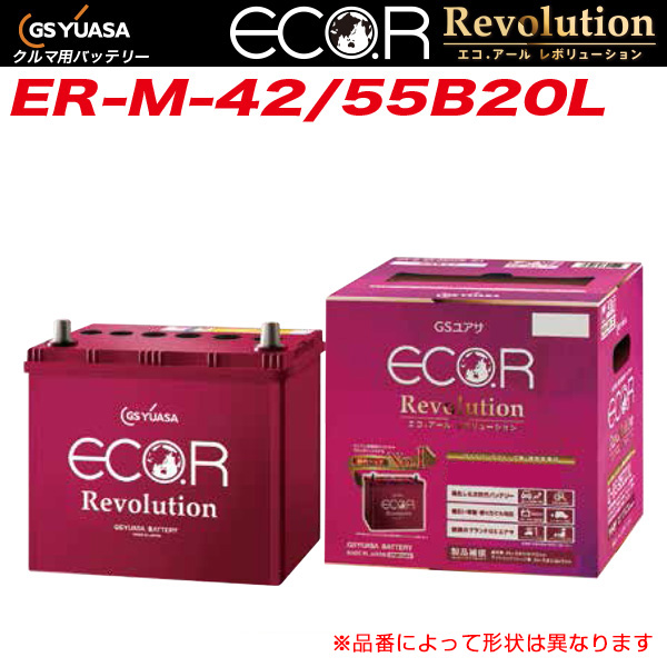 エコアール アイドリングストップ車 充電制御車可 Gsユアサ Gsユアサ レボリューション Er M 42 55bl 2年補償 高性能カーバッテリー 高性能カーバッテリー 開放型 2年補償