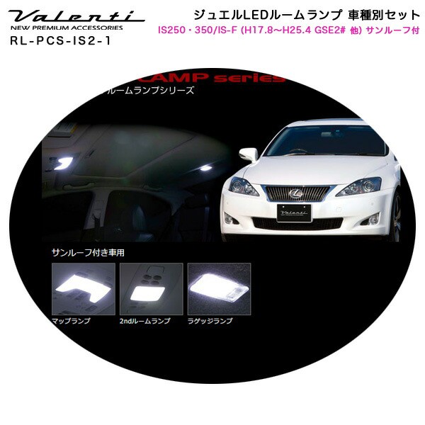 格安 ヴァレンティ Valenti ジュエルledルームランプ 車種別セット Is250 350 Is F H17 8 H25 4 Gse2 他 サンルーフ付車 Rl Pcs Is2 1の通販はau Pay マーケット ホットロード春日井西店 商品ロットナンバー 史上最も激安 Lifeactive Rs