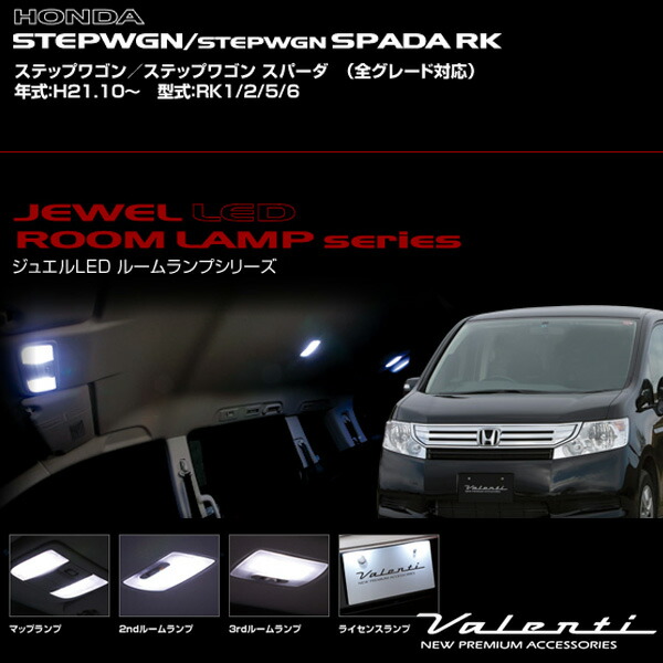 スパーダ ヴァレンティ Valenti Rk1 2 5 6 Rl Pcs Stp 1の通販はau Pay マーケット ホットロード 商品ロットナンバー ジュエルledルームランプ 車種別セット ステップワゴン ステップワゴン スパーダ H21 10 ホンダ