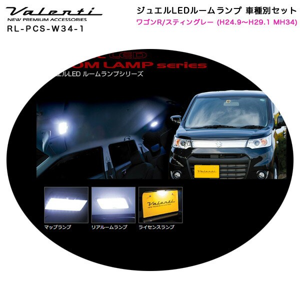 最新情報 ヴァレンティ Valenti ジュエルledルームランプ 車種別セット ワゴンr スティングレー H24 9 H29 1 Mh34 Rl Pcs W34 1 人気ショップが最安値挑戦 Farmerscentre Com Ng