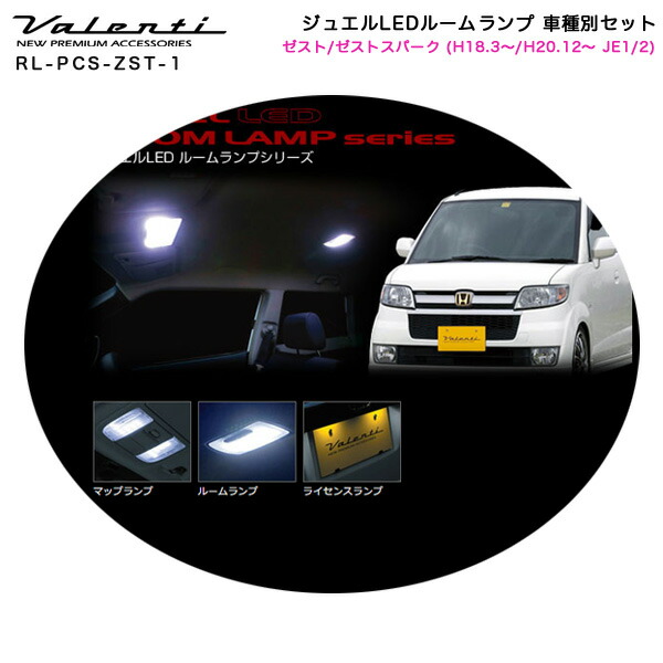 全品送料無料 ヴァレンティ Valenti ジュエルledルームランプ 車種別セット ゼスト ゼストスパーク H18 3 H 12 Je1 2 Rl Pcs Zst 1の通販はau Pay マーケット ホットロード 商品ロットナンバー 人気ショップが最安値挑戦 Recnor Pt