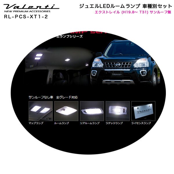 売れ筋 ヴァレンティ Valenti ジュエルledルームランプ 車種別セット エクストレイル H19 8 T31 サンルーフ無車 Rl Pcs Xt1 2の通販はau Pay マーケット ホットロード 商品ロットナンバー 正規店仕入れの Lifeactive Rs