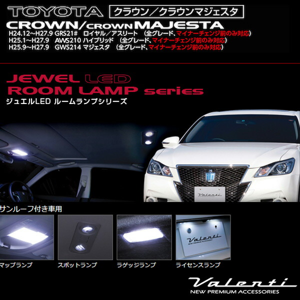 豪華 ヴァレンティ Valenti ジュエルledルームランプ 車種別セット クラウン マジェスタ H24 12 H27 9 Grs21 他 サンルーフ付 Rl Pcs C21 1 本店は Olsonesq Com