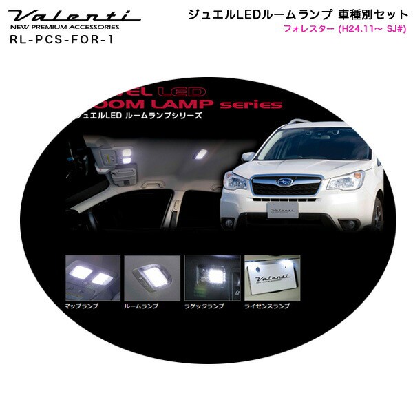 おしゃれ ヴァレンティ Valenti ジュエルledルームランプ 車種別セット フォレスター H24 11 Sj Rl Pcs For 1 シニアファッション Carlavista Com