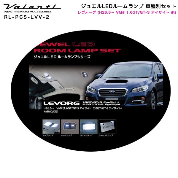 ヴァレンティ 車種別セット Valenti Rl Pcs Lvv 2 H26 6 Vm 1 6gt Gt S アイサイト 他 ジュエルledルームランプ レヴォーグ Ronja Si