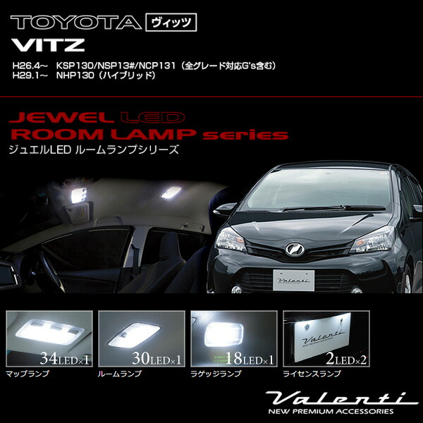 今月限定 特別大特価 ヴァレンティ Valenti ジュエルledルームランプ 車種別セット ヴィッツ 後期 H26 4 Ksp130 Nsp13 Ncp131 他 Rl Pcs V13 2の通販はau Pay マーケット ホットロード春日井西店 商品ロットナンバー 激安単価で Lifeactive Rs