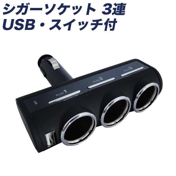 プロキオン シガーソケット 3連 Usb スイッチ付 2 4a Dc12 24v 車載充電器 ラバーコーティング 90度動く首振りタイプ Dl 77の通販はwowma ワウマ ホットロード春日井西店 商品ロットナンバー