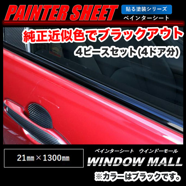 ハセプロ ペインターシート ウインドーモール ブラック 21mm 1300mm 4ピース 窓 純正近似色 貼る塗装 Pswm 3の通販はau Wowma ワウマ ホットロード 商品ロットナンバー