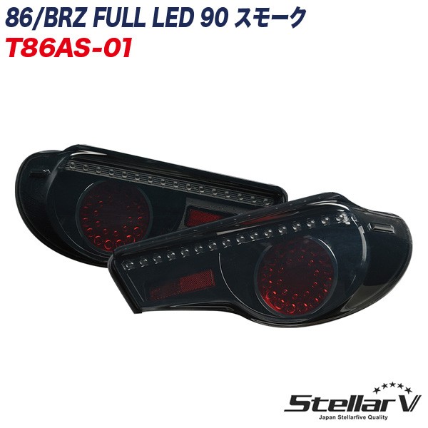 50 Off ステラファイブ 86 ハチロク Brz Full Led 90 スモーク テールランプ 2年保証 T86as 01 信頼 Olsonesq Com