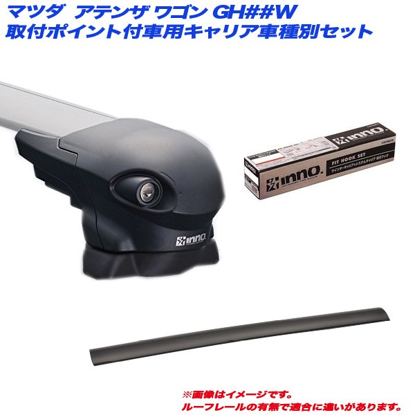 正規激安 Inno イノー キャリア車種別セット マツダ アテンザ ワゴン ワゴン H 1 H24 11 Gh W H 1 H24 11 取付ポイント付車用 Xs300 Xb100 Xb93 Tr122 Fescoポップコーンショップ 911cbf55 Frcw Org