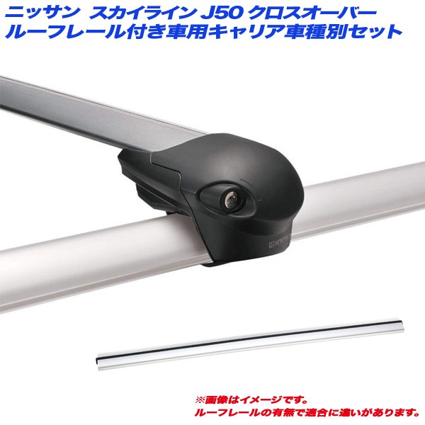 贅沢 INNO/イノー キャリア車種別セット 日産 スカイラインクロスオーバー J50 H21.7~H28.6 ルーフレール付車用 XS100 + XB100S + XB93S, 北海道美味厳選 f453a4c7