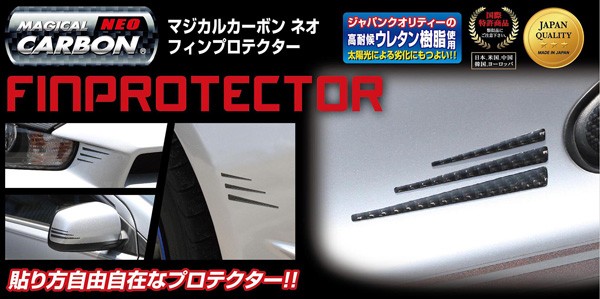 ハセプロ マジカルカーボンネオ フィンプロテクター Mサイズ 10cm 12 5cm 15cm 各2枚 高耐候ウレタン樹脂 ブラック Nfp 1mの通販はau Wowma ワウマ ホットロード春日井西店 商品ロットナンバー