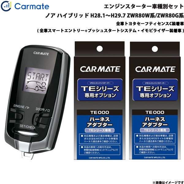 カーメイト エンジンスターター 車種別セット ノア ハイブリッド H28 1 H29 7 Zwr80w系 Zwr80g系 Te W73psb Te 157 Te 7の通販はau Pay マーケット ホットロード春日井西店 商品ロットナンバー