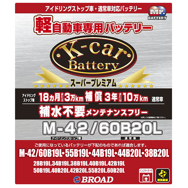 ブロード Broad K Carバッテリー スーパープレミアム 軽自動車用 メンテナンスフリー アイドリングストップ車対応 M 42 60blの通販はau Pay マーケット ホットロード春日井西店 商品ロットナンバー