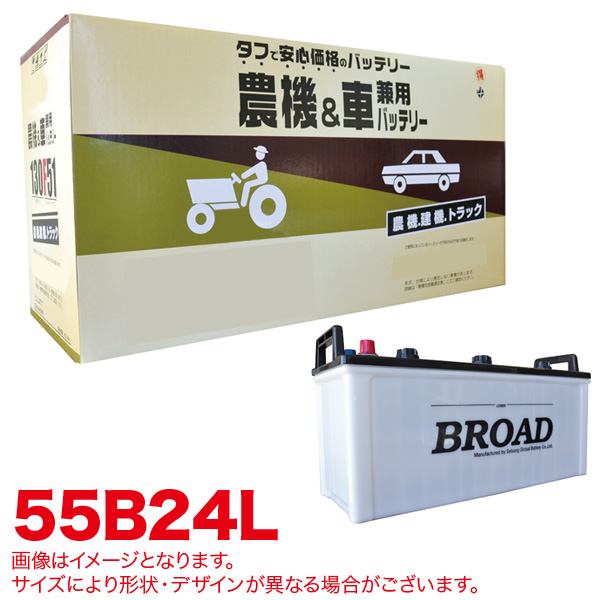 好評 ブロード Broad 丸得バッテリー 農機 建機 車用バッテリー 耐震強化 タフ 建設機械 重機 農機具 農業機械 補償12ヶ月又は1万km 55b24l 激安単価で Www Lifeactive Rs