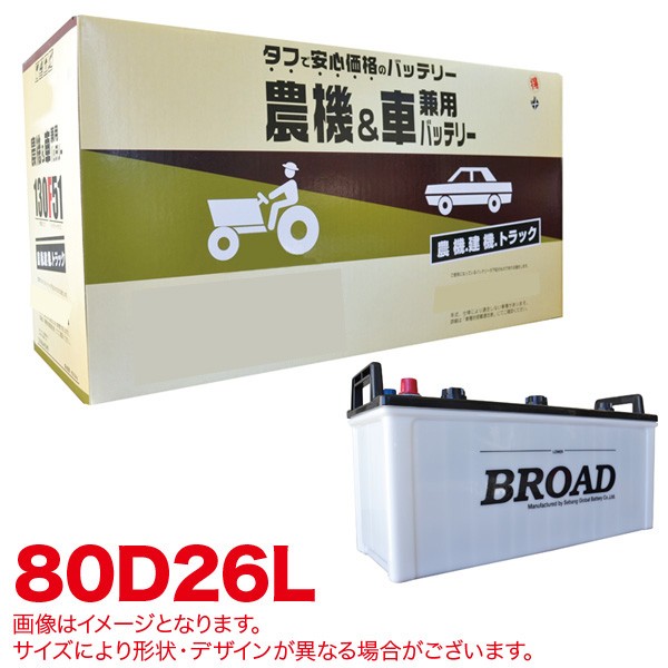 肌触りがいい ブロード Broad 丸得バッテリー 農機 建機 車用バッテリー 耐震強化 タフ 建設機械 重機 農機具 農業機械 補償12ヶ月又は1万km 80d26l 保証書付 Bayounyc Com