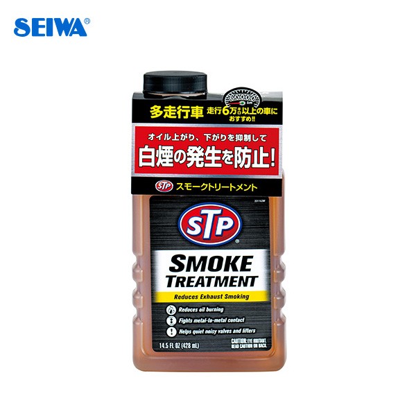 セイワ Seiwa スモークトリートメント オイル添加剤 排気白煙防止 多走行車にオススメ ノイズ低減 オイル保護 Stp12の通販はau Pay マーケット ホットロード春日井西店 商品ロットナンバー