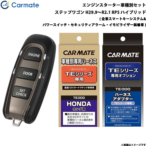 驚きの値段 カーメイト エンジンスターター セット 車種別 ステップワゴン スパーダ含む ハイブリッド H29 9 R2 1 Rp5 Te W50 Te115 Te443 海外輸入 Www Teampaints It