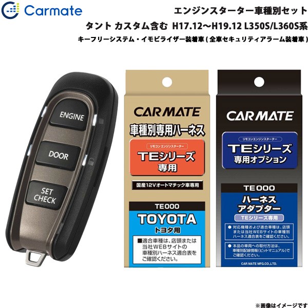 カーメイト エンジンスターター セット 車種別 タント カスタム含む ワゴン H17 12 H19 12 L350s L360s系 Te W50 Te102 Te429の通販はau Pay マーケット ホットロード 商品ロットナンバー