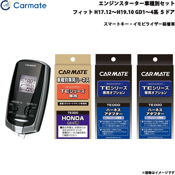 カーメイト エンジンスターター 車種別セット フィット H17 12 H19 10 Gd1 4系 ５ドア Te W7300 Te 54 Te 428 Te 404の通販はau Pay マーケット ホットロード 商品ロットナンバー