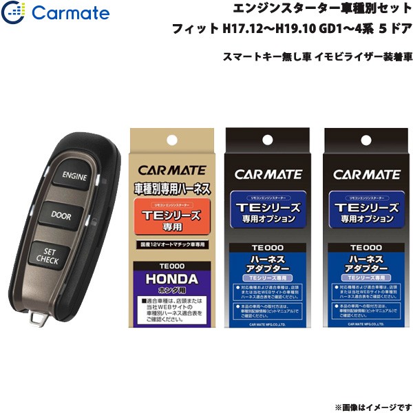 カーメイト エンジンスターター 車種別セット フィット H17 12 H19 10 Gd1 4系 ５ドア Te W50 Te 54 Te 428 Te 404の通販はau Pay マーケット ホットロード 商品ロットナンバー