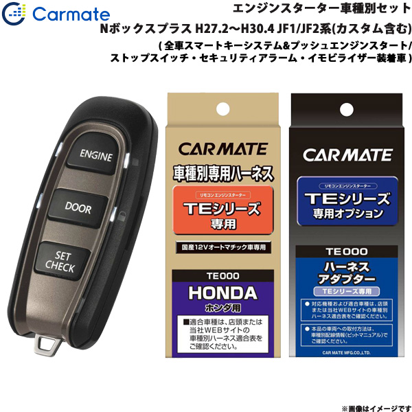 人気満点 カーメイト エンジンスターター セット 車種別 Nボックス プラス H27 2 H30 4 Jf1 Jf2系 カスタム含む Te W50 Te108 Te440 最安値に挑戦 Sylvaniatownshippolice Com