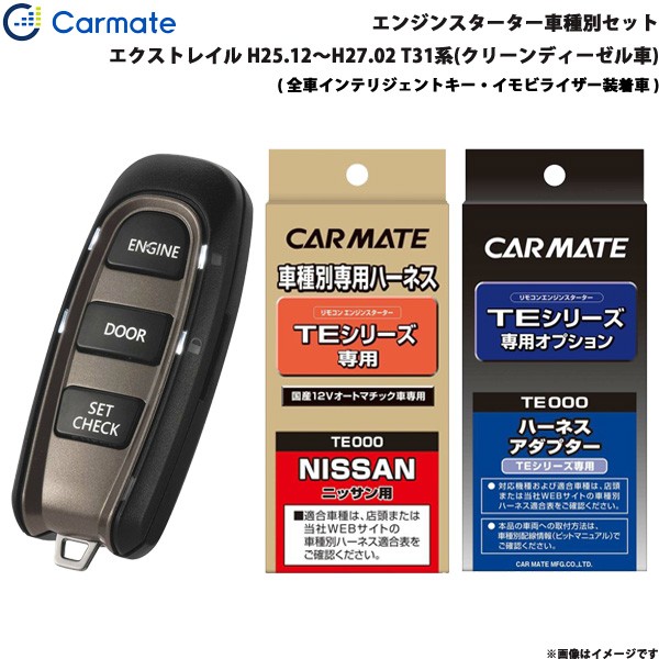 完売 カーメイト エンジンスターター セット 車種別 エクストレイル 5ドア H25 12 H27 02 T31系 クリーンディーゼル Te W50 Te26 Te438 新着商品 Www Fresnocommunitybasedadultservices Com