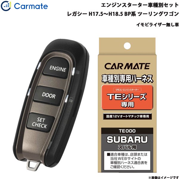 安いそれに目立つ カーメイト エンジンスターター セット 車種別 レガシー ツーリングワゴン H17 5 H18 5 Bp系 Te W50 Te95 美しい Cnoa Ci