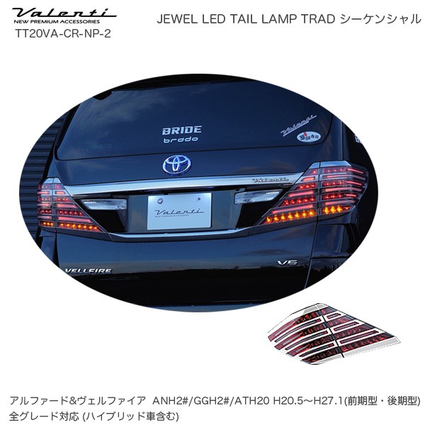 値引きする ヴァレンティ Valenti ジュエル Led テールランプ Trad シーケンシャル トヨタ アルファード ヴェルファイア 系 未塗装 Ttva Cr Np 2 正規品 Olsonesq Com