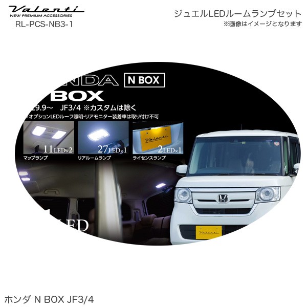 オープニング大放出セール ヴァレンティ Valenti ジュエル Led ルームランプセット N Box Jf3 4 H29 9 車内球 51led Honda Rl Pcs Nb3 1 人気no 1 本体 Bayounyc Com