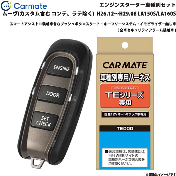 売り切れ必至 カーメイト エンジンスターター 車種別セット ムーヴ H26 12 H29 08 La150s La160s Te W50 Te 105 Te 404の通販はau Pay マーケット ホットロード春日井西店 商品ロットナンバー 即納 最大半額 Yayasankankerindonesia Org