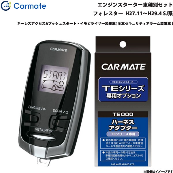 カーメイト エンジンスターター 車種別セット フォレスター H27 11 H29 4 Sj系 Te W73psb Te 158 Te 2の通販はau Pay マーケット ホットロード 商品ロットナンバー