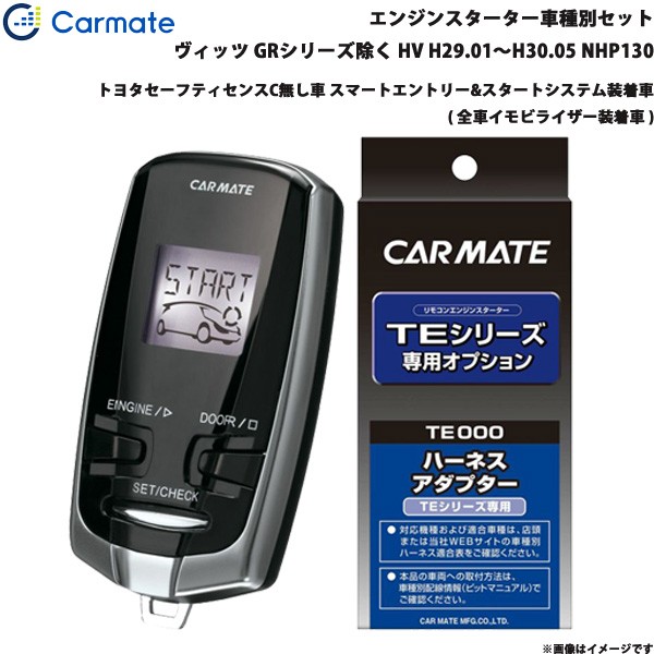 超歓迎 カーメイト エンジンスターター 車種別セット ヴィッツ Grシリーズ除く Hv H29 01 H30 05 Nhp130 Te W73psb Te 157 格安人気 Afriheritage Org