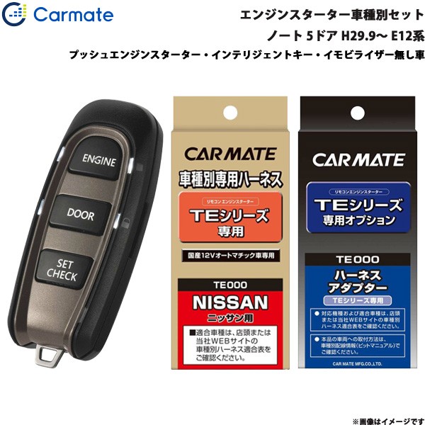 プレミア商品 カーメイト エンジンスターター セット 車種別 ノート 5ドア H29 9 E12系 Te W50 Te26 Te2 シニアファッション Www Endocenter Com Ua