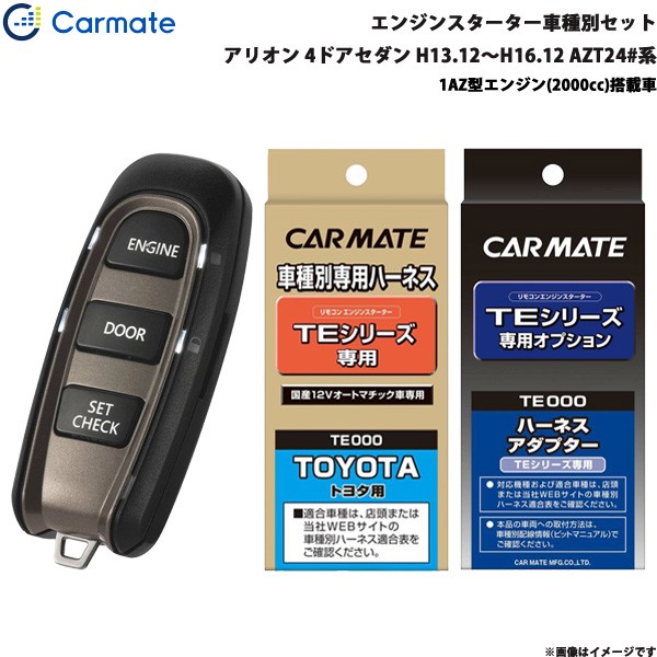 感謝価格】 カーメイト エンジンスターター セット 車種別 アリオン 4 