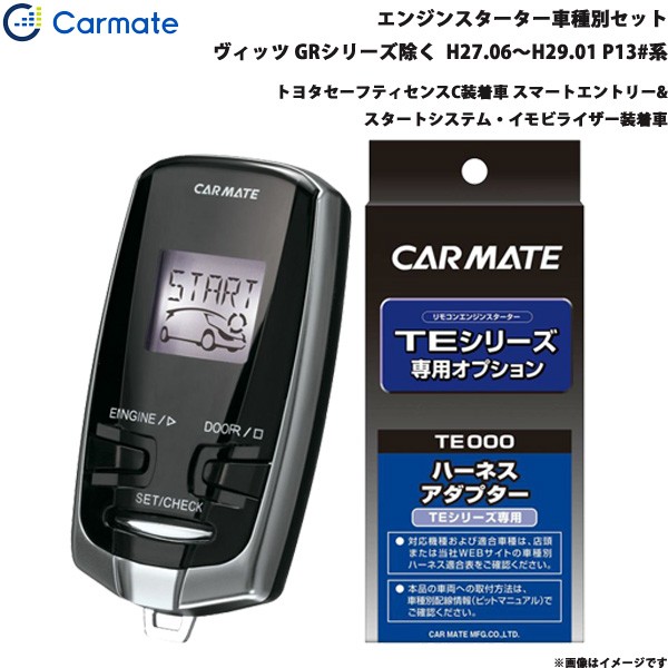 新しいエルメス カーメイト エンジンスターター セット 車種別 ヴィッツ Gr除く H27 06 H29 01 P13 系 Te W73psb Te157 エンジン周り Sutevalle Org