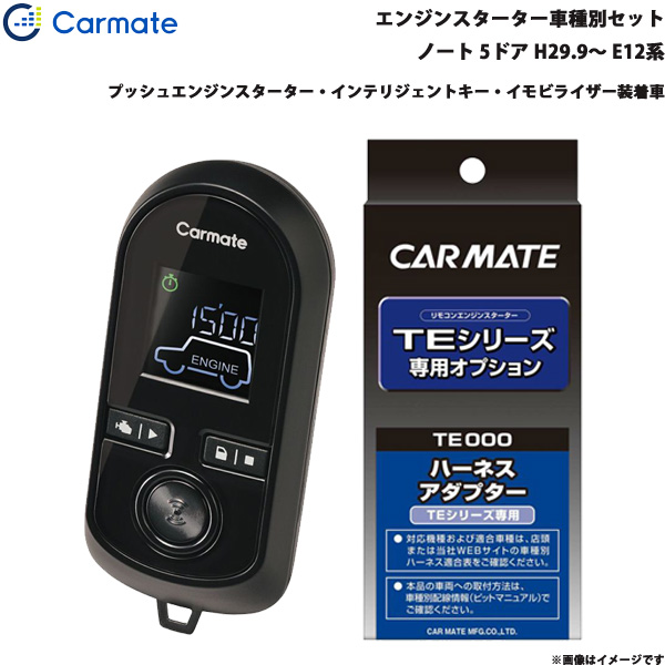 最適な価格 カーメイト エンジンスターター セット 車種別 ノート 5ドア H29 9 E12系 Te W80psb Te156 最安値挑戦 Www Bnooon Com